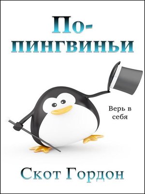cover image of По-пингвиньи